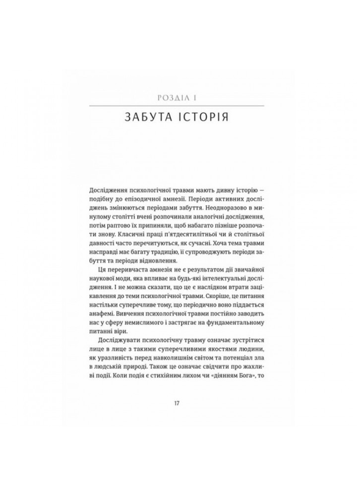 Психологічна травма та шлях до видужання. Герман Дж. 978-617-679-178-2