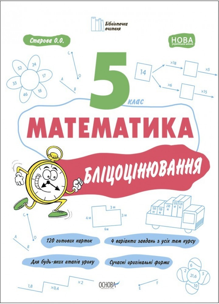 Бібліотечка вчителя. Математика. 5 кл. Бліцоцінювання. - Ранок (105782)