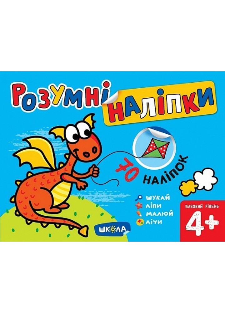 Розумні наліпки (4+). Базовий рівень. - Дерипаско Г.М.- Школа (106289)