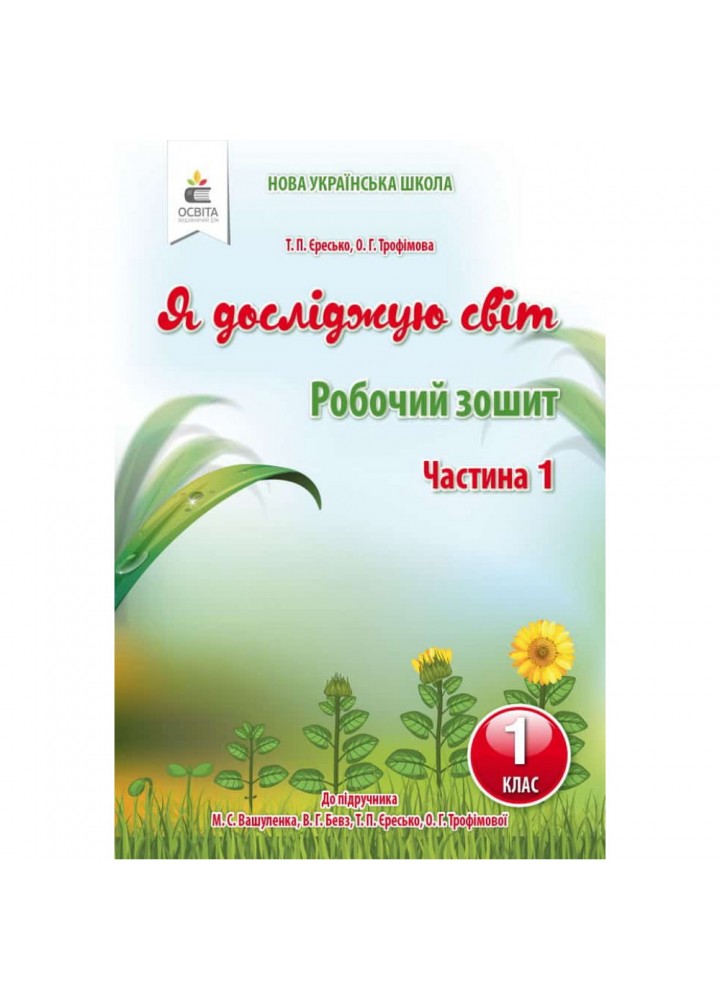 НУШ 1 клас. Я досліджую світ. Робочий зошит до підручника Вашуленко М.С. Частина 1. Єресько Т.П. 978-617-656-913-8