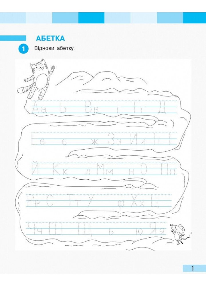 Українська мова, 1 кл., Робочий зошит у 2-х ч., Ч.2 - Большакова І.О. - РАНОК (123573)