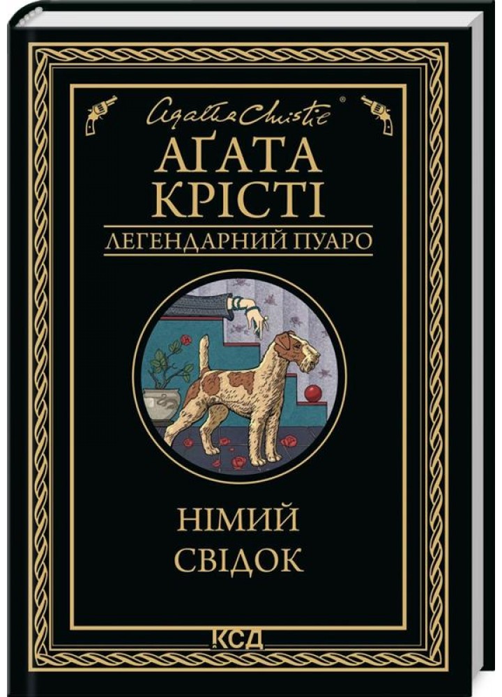 Німий свідок. Крісті А. - КСД - (118130)