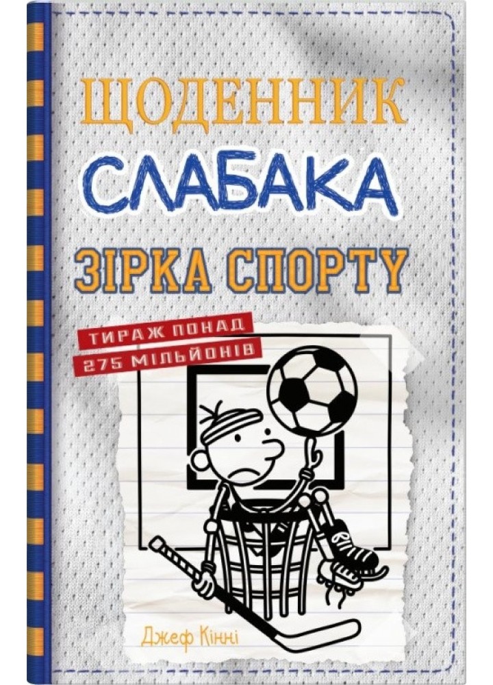Щоденник слабака. Зірка спорту. Книга 16. / Кінні Джеф / КМ-БУКС