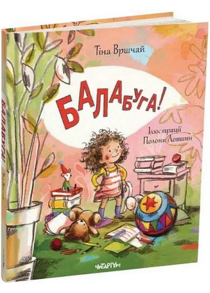 Балабуга! / Вршчай Тіна / ЧИТАРІУМ
