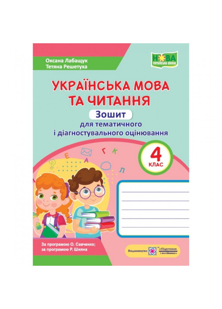 НУШ 4 клас. Українська мова та читання. Зошит для тематичного і діагностувального оцінювання. Лабащук О. 9789660740686