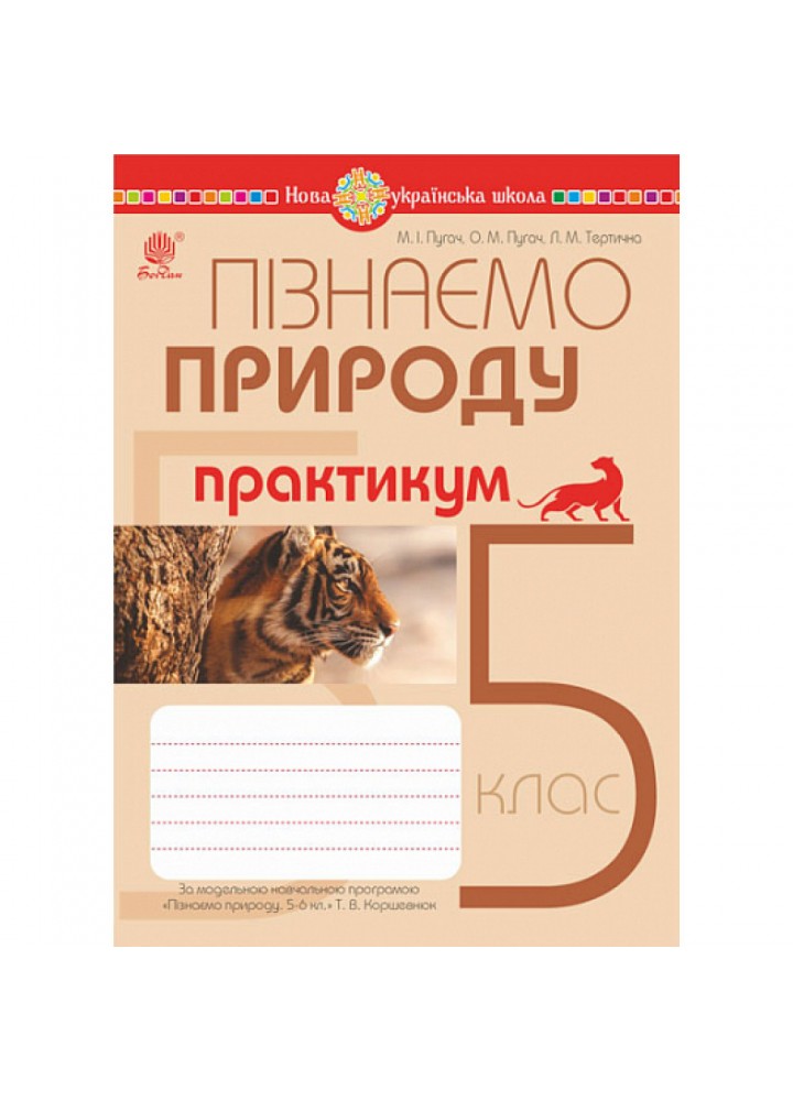 НУШ 5 клас. Пізнаємо природу. Практикум (до модельної навч. програми Коршевнюк Т.В.). Пугач М. 978-966-10-6855-0