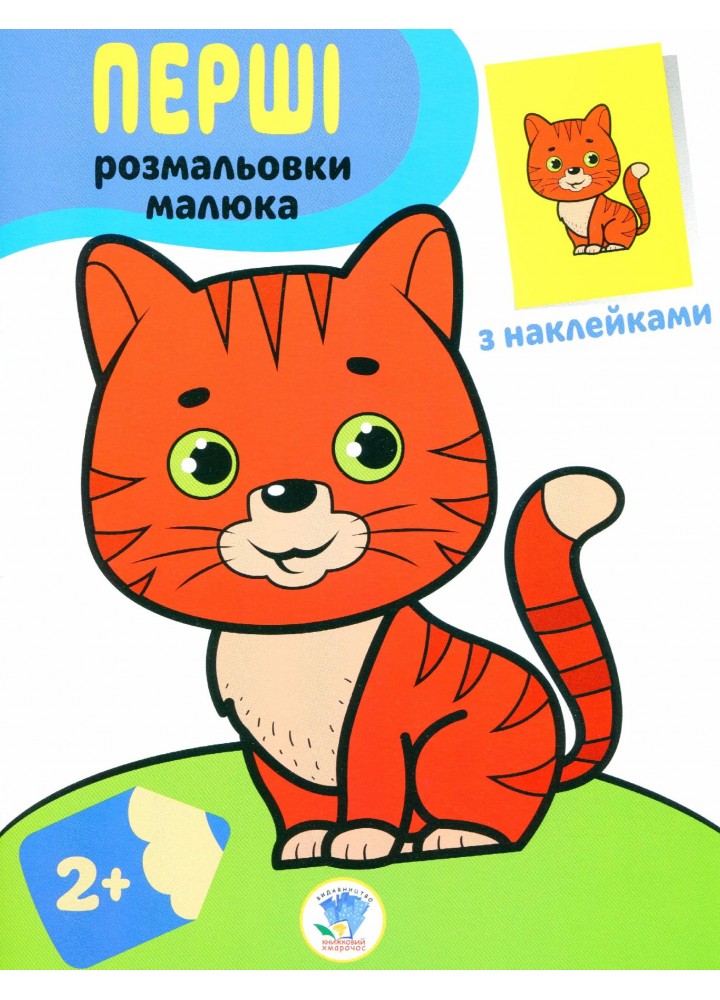 Перші розмальовки малюка з наклейками "Кіт" 2+ - КНИЖКОВИЙ ХМАРОЧОС (122245)