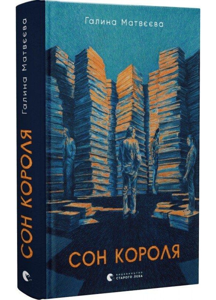 Сон короля - Матвєєва Г. - ВСЛ (112419)