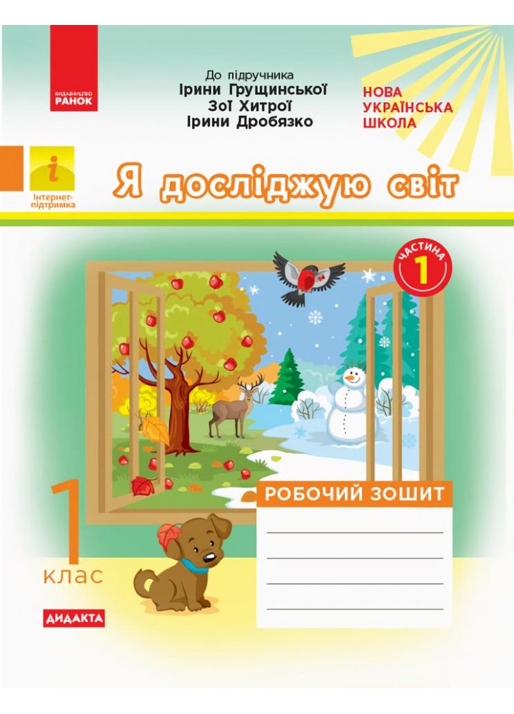 Я досліджую світ, 1 кл., Робочий зошит у 2-х ч. (до підруч. Грущинської), Ч.1 - Пуляєва А.О. - РАНОК (123795)