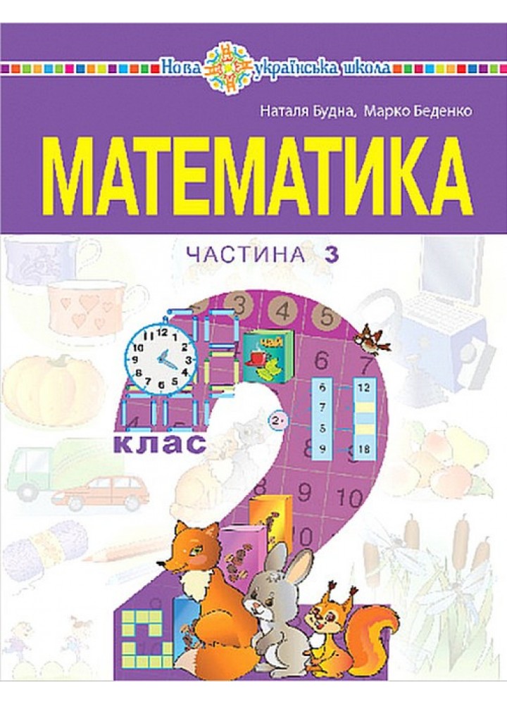 Математика, 2 кл., навчальний посібник (у 3-х частинах) Ч.3 - Будна Н.О. - БОГДАН