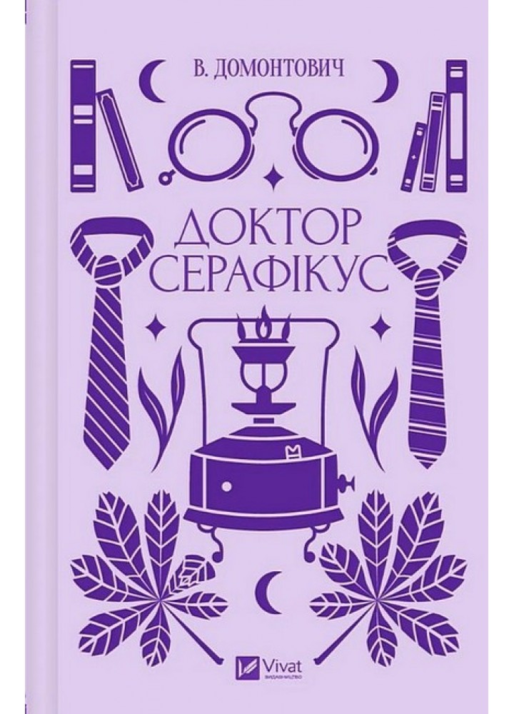 Доктор Серафікус - В.Домонтович - ВІВАТ