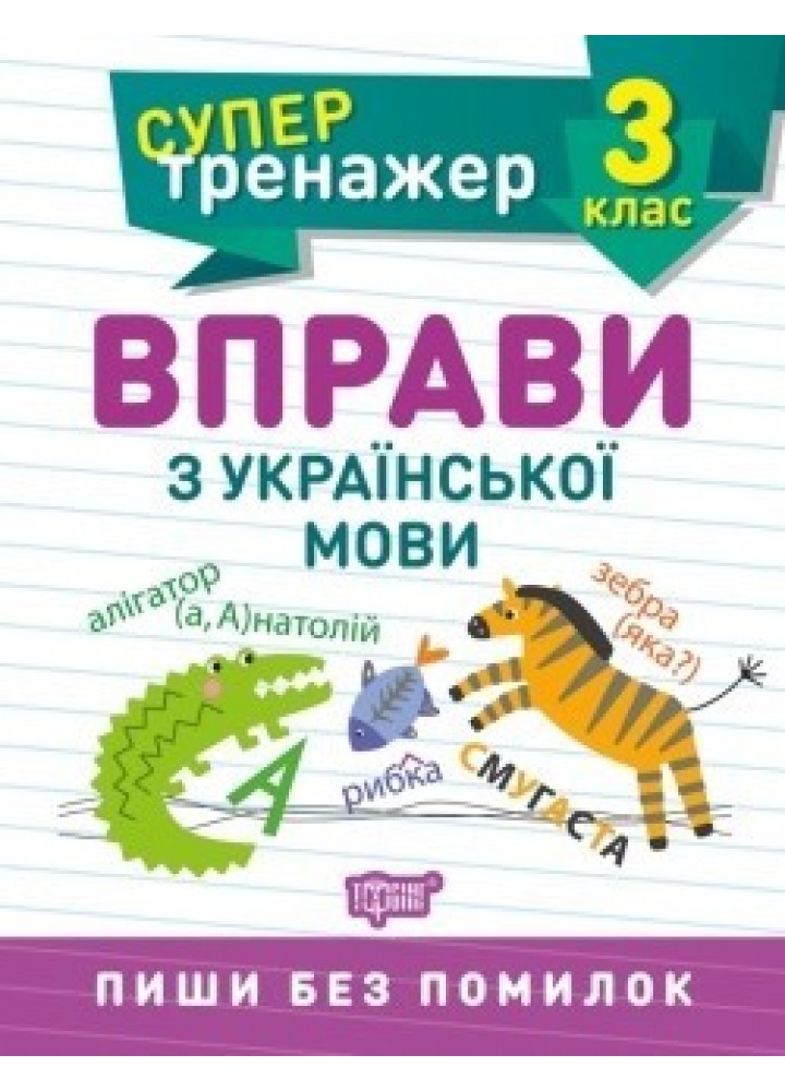 Супертренажер 3 клас. Вправи з української мови - Шевченко К.М. - ТОРСІНГ (104571)