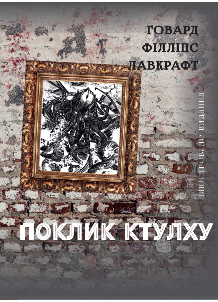 Поклик Ктулху - Лавкрафт Говард Філіпс - VARVAR (9786179524738)