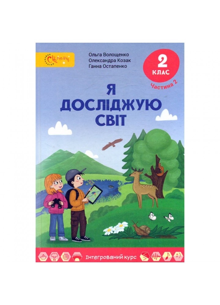 НУШ 2 клас. Я досліджую світ. Підручник. Частина 2. Волощенко О. 9789668506277