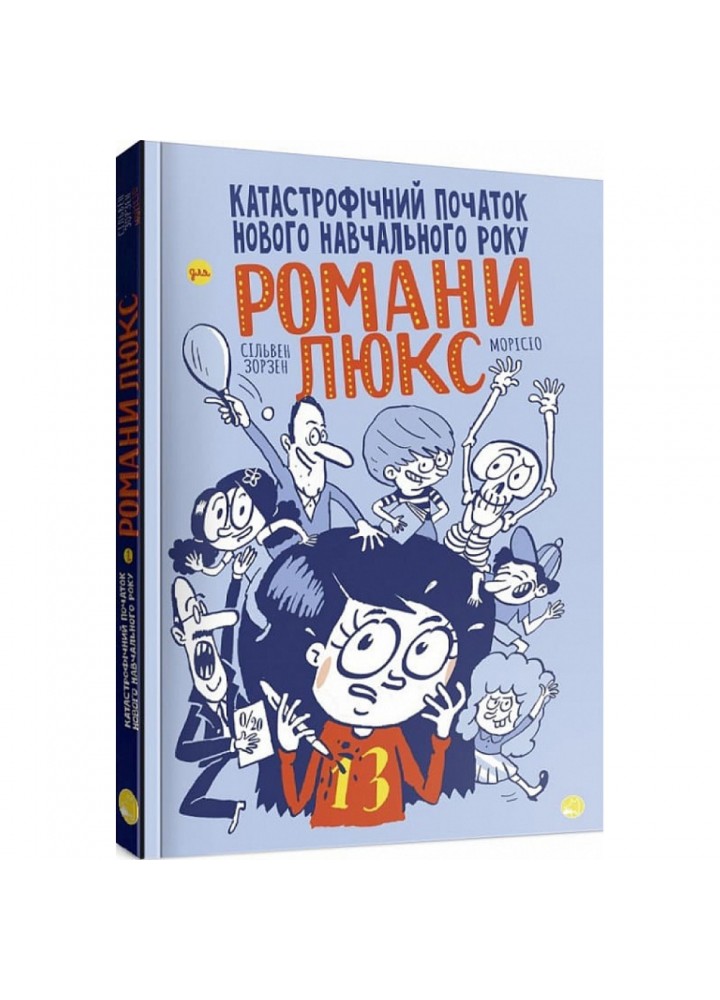 Катастрофічний початок навчального року для Романи Люкс. Зорзен С. 9786178019037