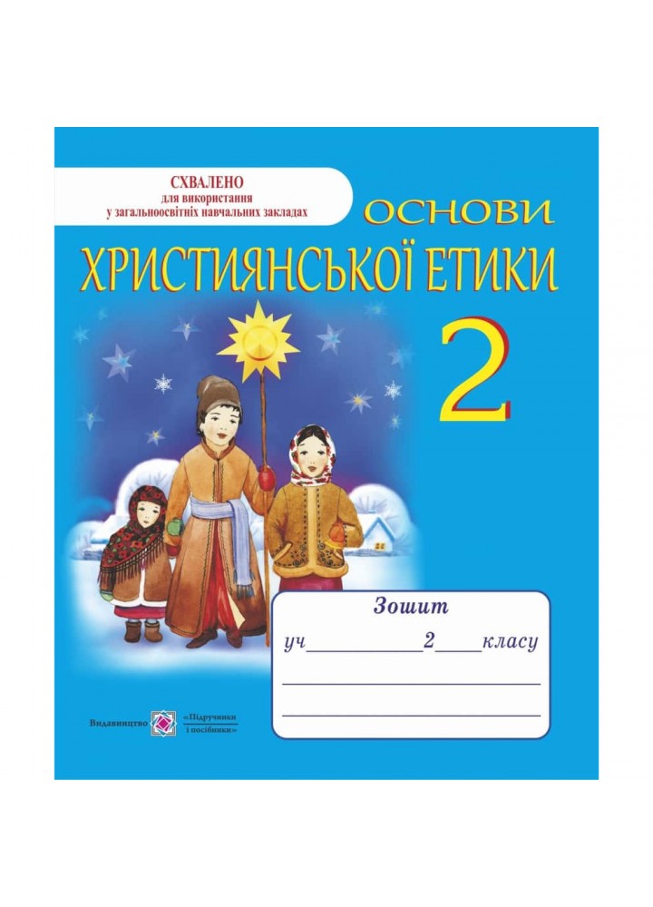 НУШ 2 клас. Основи християнської етики. Робочий зошит. Шумська О. 9789660716001