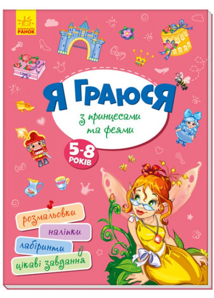 Я граюся з принцесами та феями. Територія без дорослих. - РАНОК