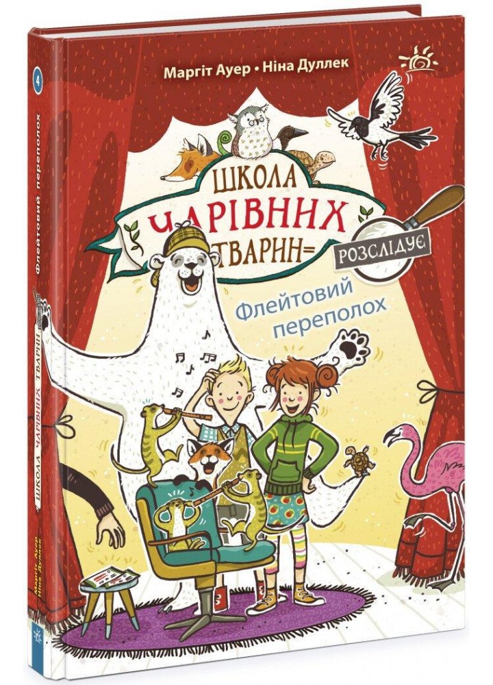 Школа чарівних тварин розслідує. Флейтовий переполох. Книга 4 - Маргіт А. - РАНОК