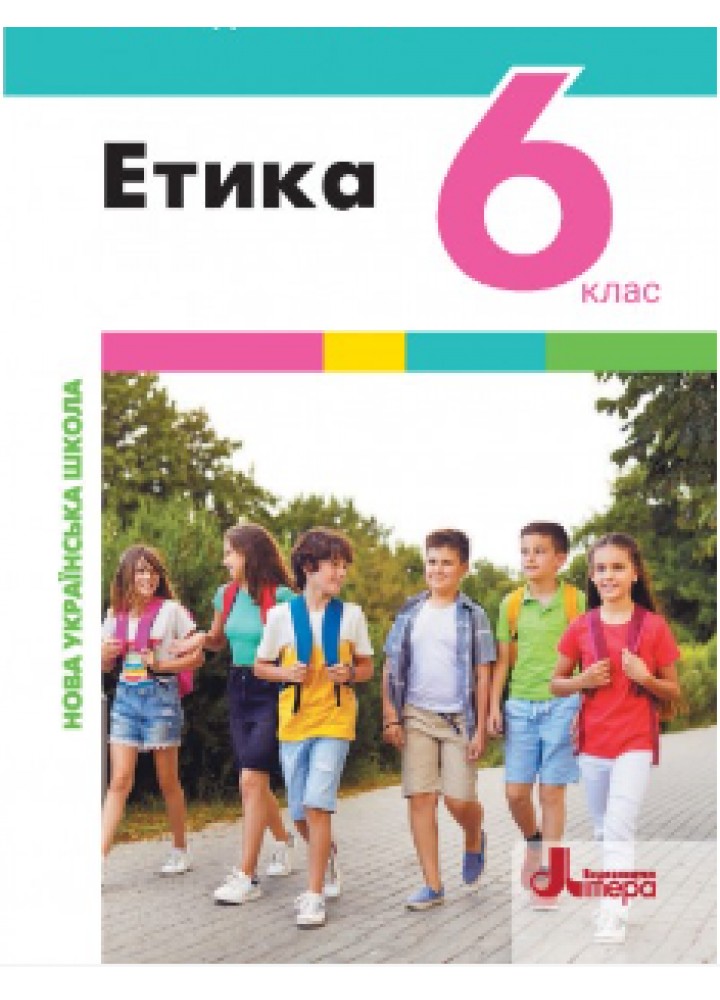 Етика, 6 кл. НУШ, Підручник - Данилевська О. - ЛІТЕРА