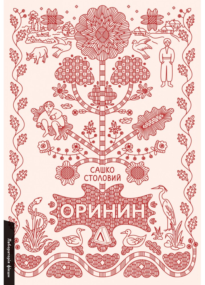 Оринин. Роман про стелепного чоловіка. - Столовий С - ЛАБОРАТОРІЯ