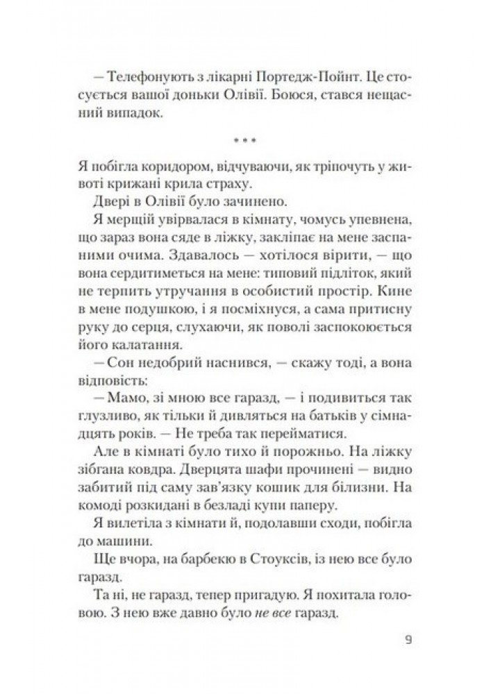 Ніч, коли Олівія впала - Макдональд Крістіна - ВІВАТ