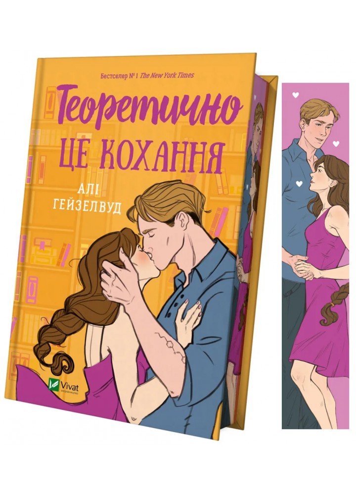 Теоретично це кохання, зі зрізом - Алі Гейзелвуд - ВІВАТ