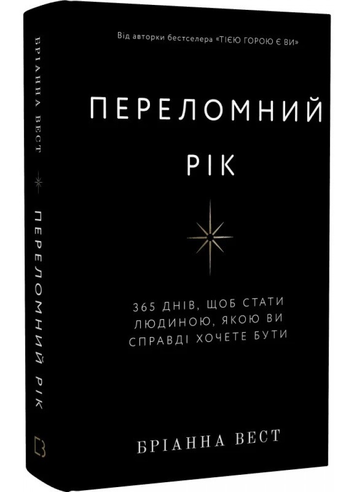 Переломний рік. 365 днів, щоб стати людиною, якою ви справді хочете бути - Бріанна Вест - BOOK CHEF