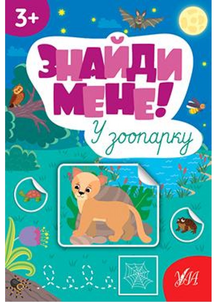 Знайди мене! У зоопарку - Сіліч С. О. - УЛА (106879)