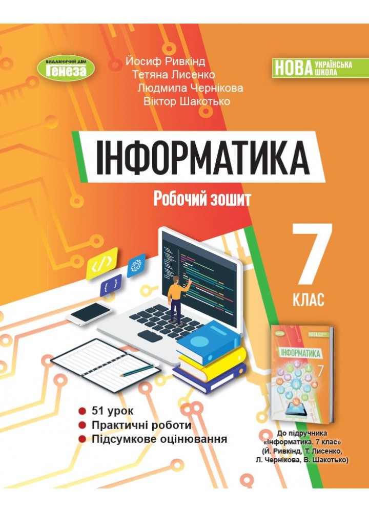 Ривкінд Й. Я. Інформатика, 7 кл., Робочий зошит (2024) НУШ