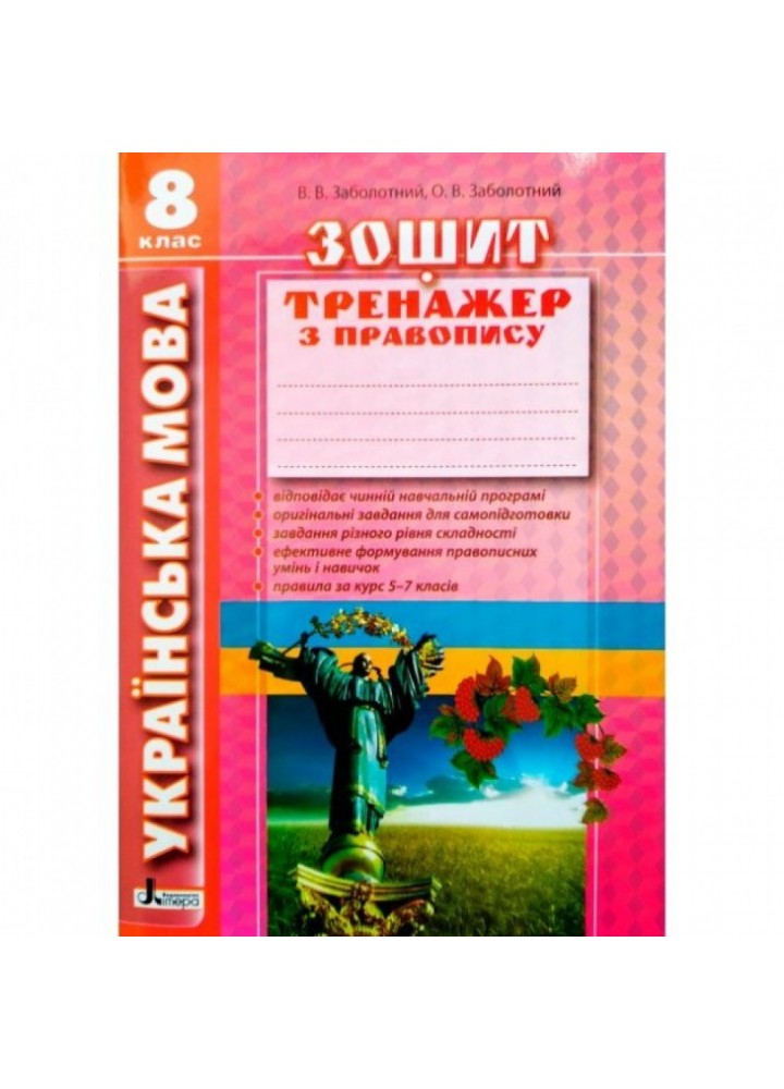 Українська мова. 8 клас. Зошит-тренажер з правопису. Заболотний В.В. 9789661786812
