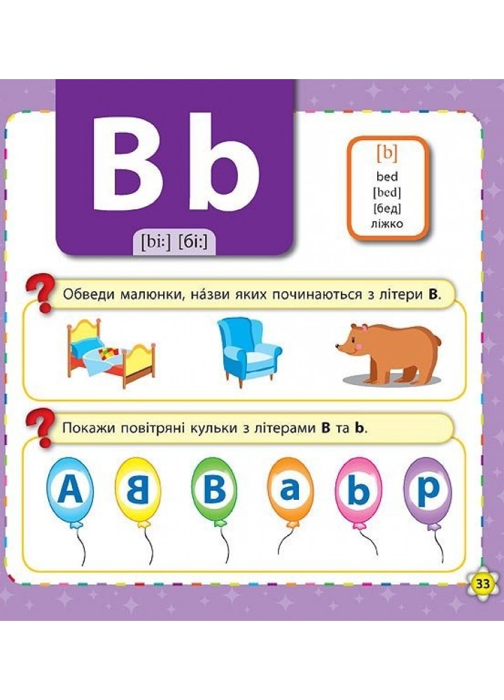 Кмітливим малюкам. Букварик-словничок англійської мови - Зінов’єва Л. О. - УЛА (103895)
