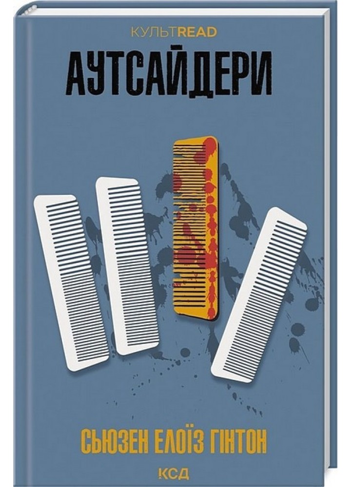 Аутсайдери / Сьюзен Елоїз Гінтон / КСД