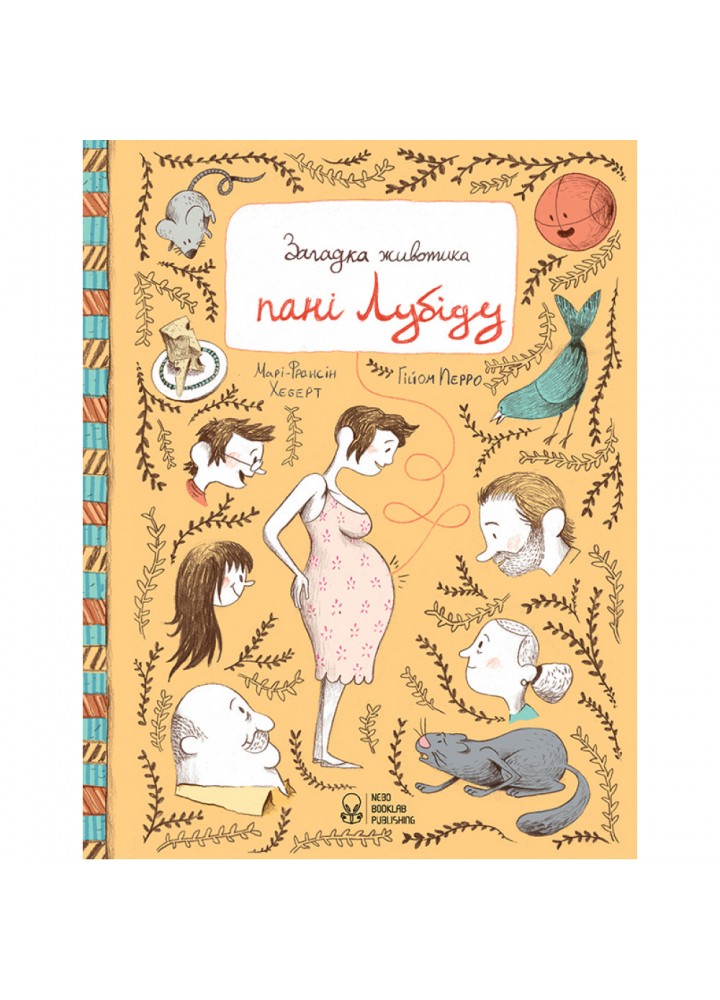 Загадка животика пані Лубіду. Хеберт Марі-Франсін. 9786177537457