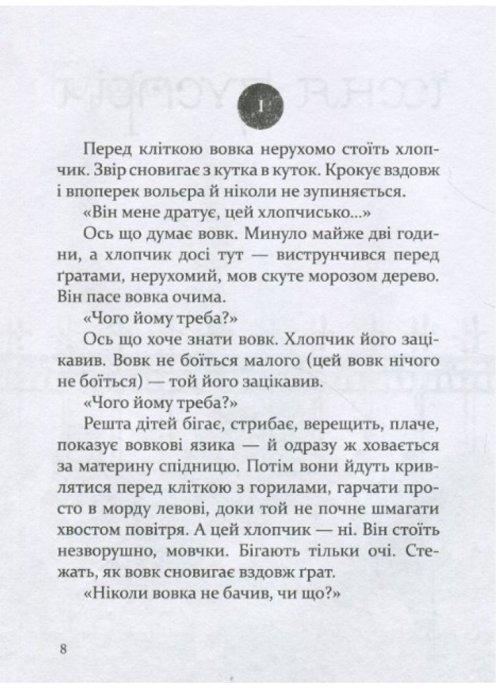 Око вовка - Пеннак Д. - ЧАС МАЙСТРІВ (104949)
