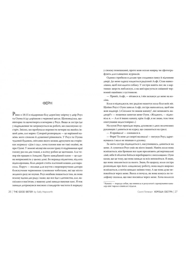 Хороша сестра / Гепворт С. / РМ