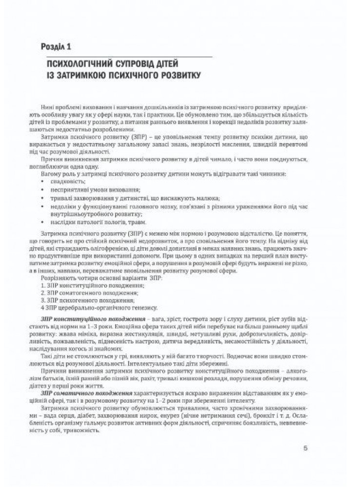 Організація корекційно-розвиткової роботи з дітьми із затримкою психічного розвитку. МОЛОДША ГРУПА.- Мандрівець (105163)