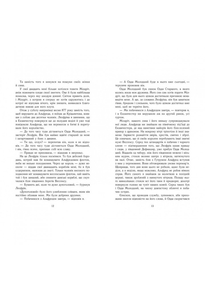 Блідий вершник. Саксонські хроніки. Книга 2. Корнвелл Б. 9786170974143 Блідий вершник. Саксонські хроніки. Книга 2. Корнвелл Б. 9786170974143