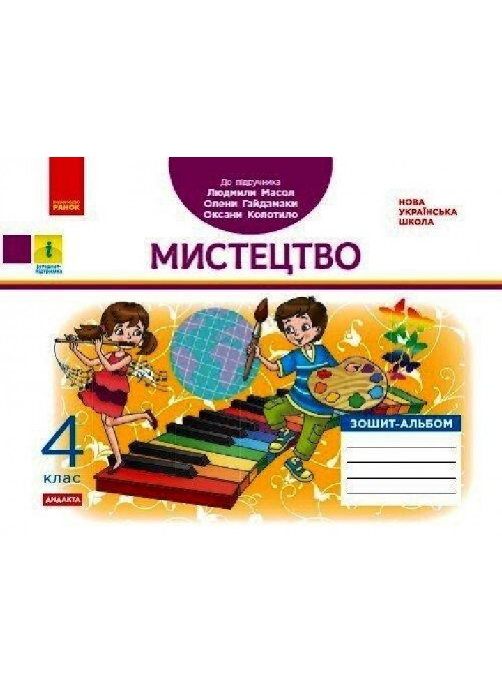 Мистецтво, 4 кл., Альбом-зошит (до підруч. Масол) - РАНОК - ISBN 978-617-097-122-7 Д1217084У (117420)