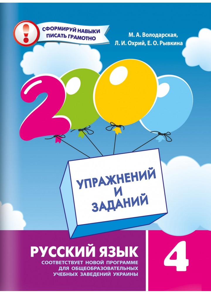 Російська мова, 4 кл. 2000 вправ і завдань. Навчальний посібник - Володарська М.А. - Час майстрів (102842)