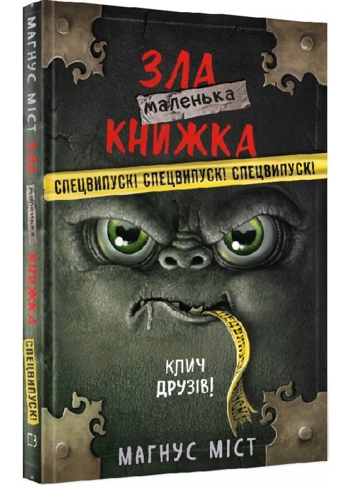 Маленька зла книжка. Клич друзів! Спецвипуск! - Магнус Міст - BOOK CHEF