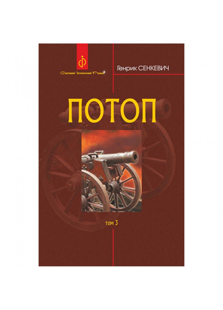 Потоп. Том 3. Сенкевич Г. 978-966-10-8271-6