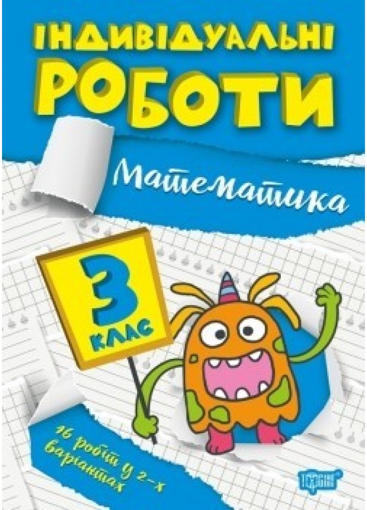 Індивідуальні роботи 3 клас. Математика - Твердохвалова І.А. - ТОРСІНГ (104608)