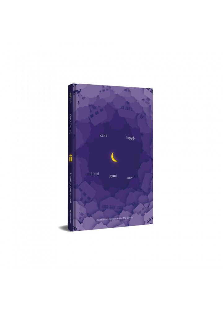 Наші душі в ночі / Кент Гаруф / КНИГОЛАВ
