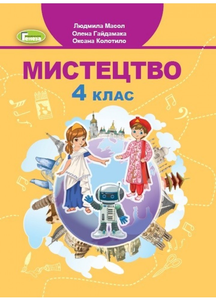 Мистецтво, 4 кл., Підручник - Масол Л. М. - Генеза (103590)