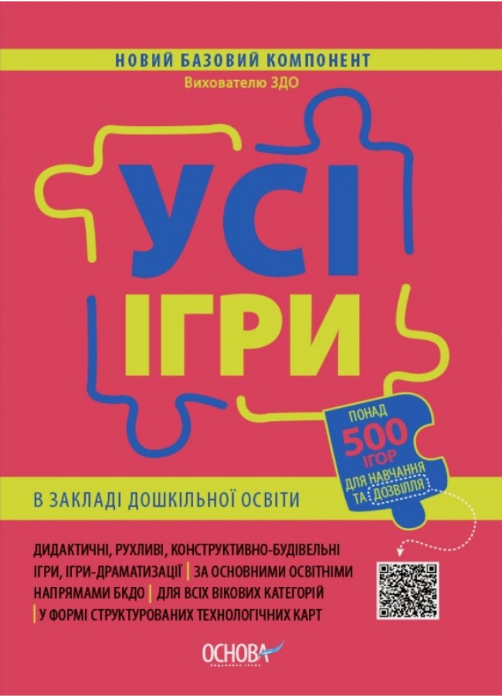 Новий базовий компонент. Усі ігри в закладі дошкільної освіти. - Ранок (105502)