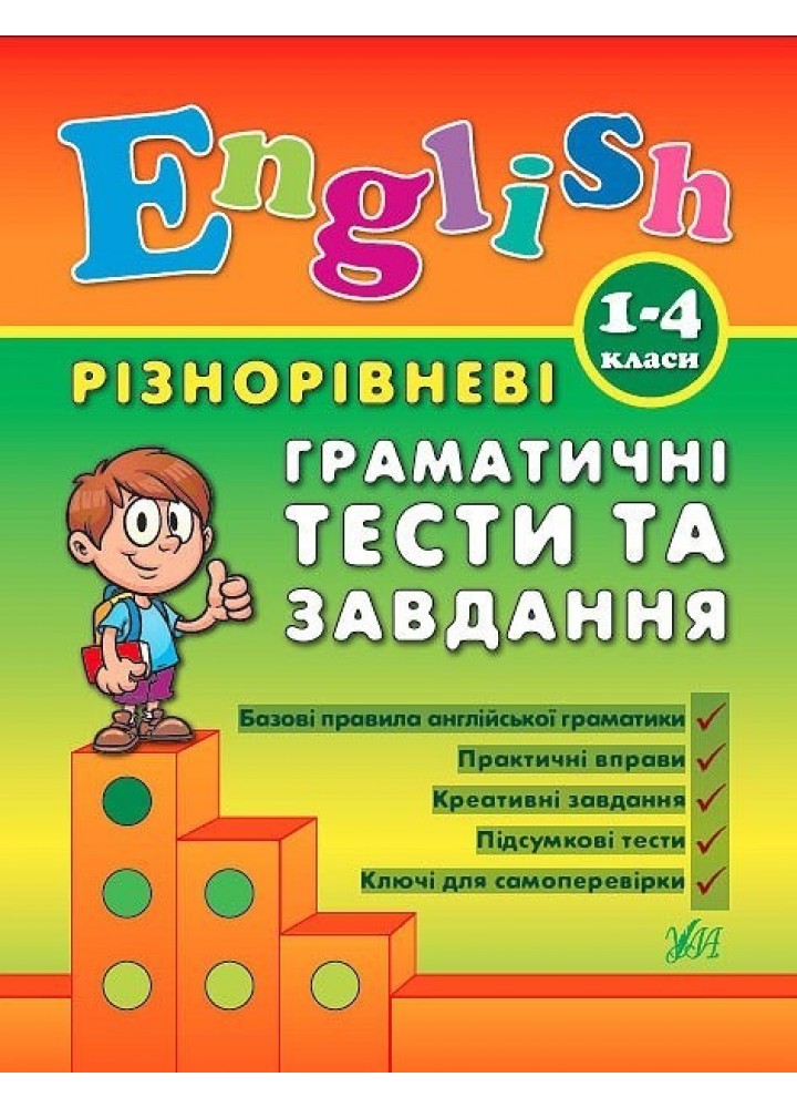 Різнорівневі граматичні тести та завдання English. 1-4 класи - Чіміріс Ю. В. - УЛА (104673)