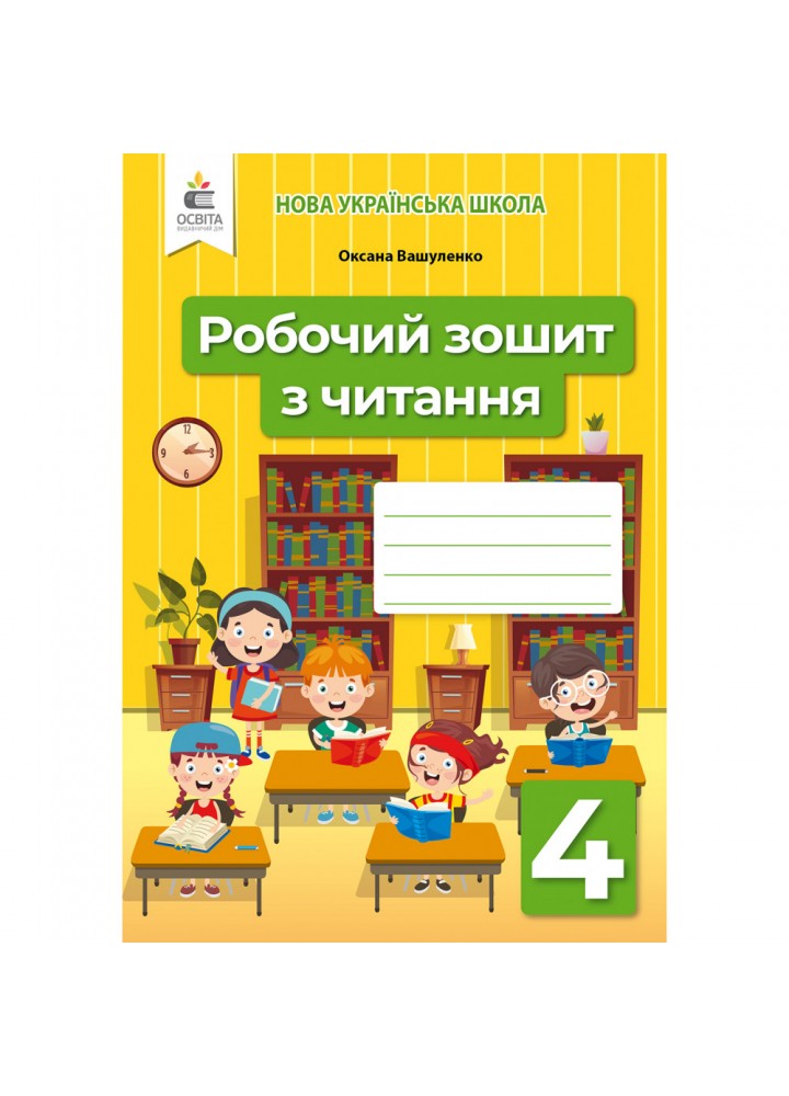 НУШ 4 клас. Читання. Робочий зошит. Вашуленко О.В. 978-966-983-239-9