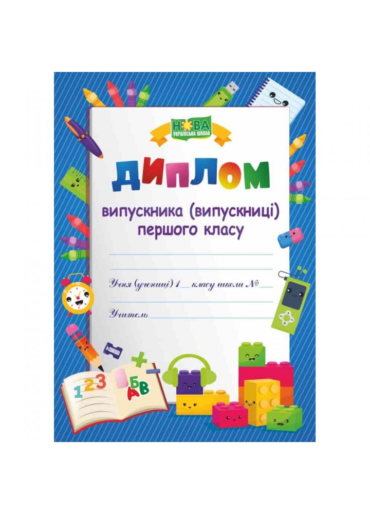 Диплом Випускника 1 класу. НУШ. ДПК-1