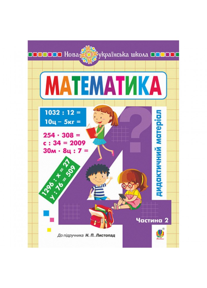НУШ 4 клас. Математика. Дидактичний матеріал. Частина 2. (до підручника Листопад). Сліпець О.Б. 978-966-10-6923-6