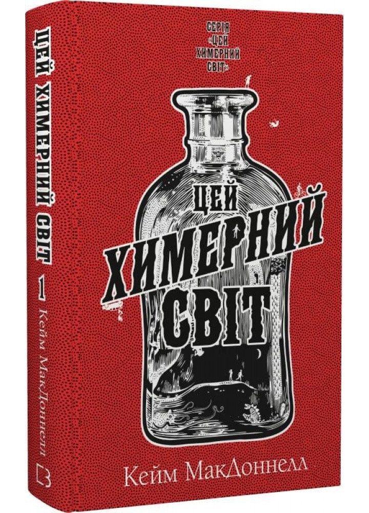 Цей химерний світ. Книга 1: Цей химерний світ - МакДоннелл Кейм - BOOK CHEF